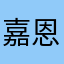 嘉恩