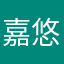 嘉悠