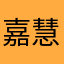 嘉慧敏捷