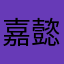 嘉懿妹