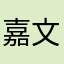 嘉文四世是一个左撇子