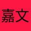嘉文灬三世