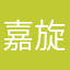 嘉旋
