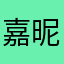 嘉昵称