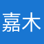 嘉木品