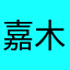 嘉木1