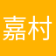 嘉村