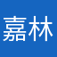 嘉林仙人