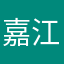 嘉江小子