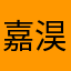 嘉淏年华