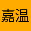 嘉温