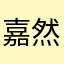 嘉然今天砍哪个