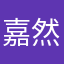 嘉然嘉然嘉然