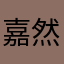 嘉然嘉然Diana