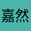 嘉然小姐的小bb