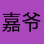 嘉爷斯密达