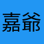 嘉爺爺