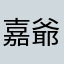 嘉爺爺123456