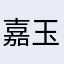 嘉玉.