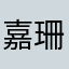 嘉珊爸