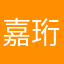 嘉珩宝