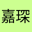 嘉琛哦哦哦
