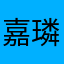 嘉璘妈妈