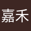 嘉禾一点点