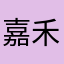 嘉禾止莫