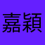 嘉穎