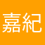 嘉紀　