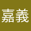 嘉義人