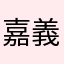 嘉義善良百姓