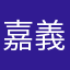 嘉義小羊
