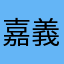 嘉義彭于晏