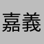 嘉義火車站