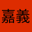嘉義火雞123