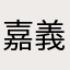 嘉義縣首長