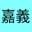 嘉義豆花妹