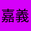 嘉義郭雪芙