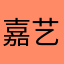嘉艺go