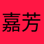 嘉芳anny