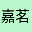 嘉茗奶奶