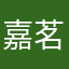 嘉茗jjj
