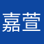 嘉萱