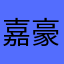 嘉豪虎