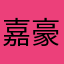 嘉豪2778
