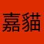 嘉貓