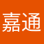 嘉通宝