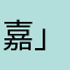 嘉酱∠( ᐛ 」∠)＿